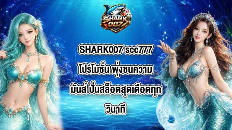 SHARK007 scc777โปรโมชั่น