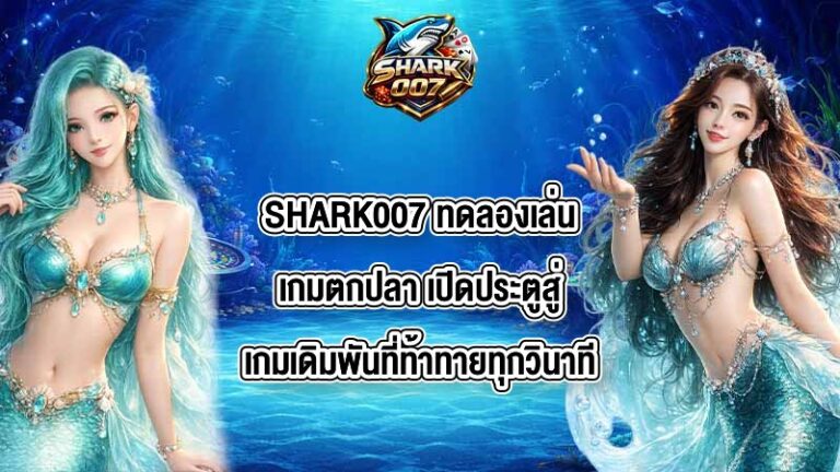 SHARK007 ทดลองเล่นเกมตกปลา