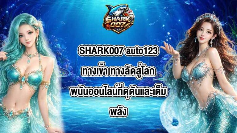 SHARK007 auto123ทางเข้า