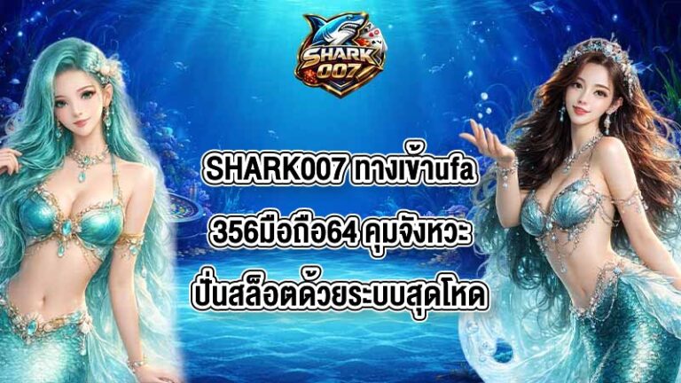 SHARK007 ทางเข้าufa356มือถือ64