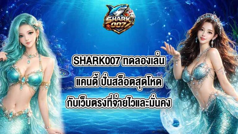 SHARK007 ทดลองเล่นแคนดี้